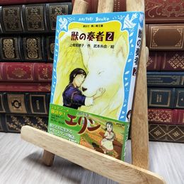 8_    獣の奏者(2) (講談社青い鳥文庫 273-2) 上橋菜穂子、武本糸会 080176
