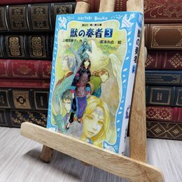 8_    獣の奏者(3) (講談社青い鳥文庫 273-3) 上橋菜穂子、武本糸会 080178
