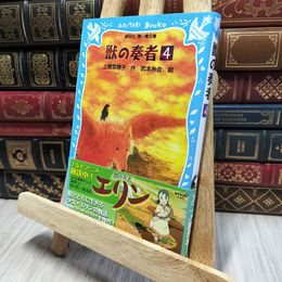 8_    獣の奏者(4) (講談社青い鳥文庫 273-4) 上橋菜穂子、武本糸会 080179