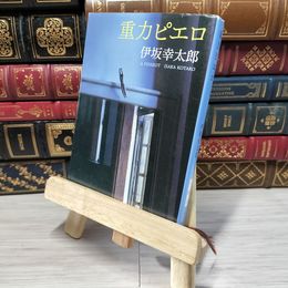 8_    重力ピエロ (新潮文庫) 伊坂幸太郎 009720