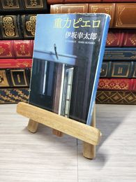 8_    重力ピエロ (新潮文庫) 伊坂幸太郎 05743