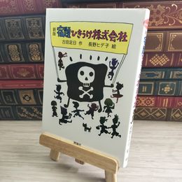 8_    宿題ひきうけ株式会社 　古田 足日; 長野 ヒデ子 02602
