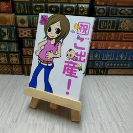 8_    祝ご出産！―まるごと体験コミック