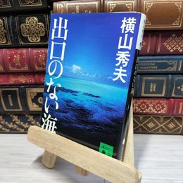8_    出口のない海 (講談社文庫) 横山秀夫（小説家） 080204