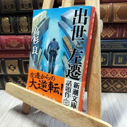 8_    出世と左遷 (新潮文庫) 高杉良 060221