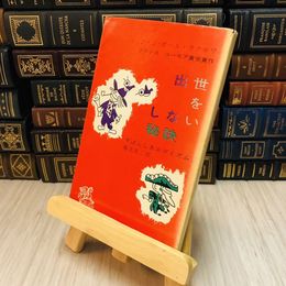 8_    出世をしない秘訣　すばらしきエゴイズム　ジャンポール・ラクロワ　椎名其二