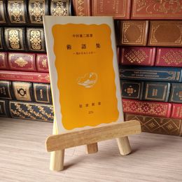 8_    術語集: 気になることば 　岩波新書 05214