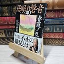 8_    春霞ノ乱 居眠り磐音(四十)決定版 (文春文庫 さ 63-140 居眠り磐音 決定版 40) 佐伯泰英 016902