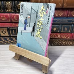 8_    春疾風 見届け人秋月伊織事件帖 (講談社文庫) 藤原緋沙子 012580