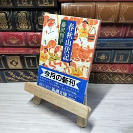 8_    春秋山伏記 (新潮文庫) 藤沢周平 012592