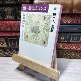 8_    潤一郎ラビリンス (12) (中公文庫 た 30-40) 谷崎潤一郎、千葉俊二 020837
