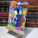 8_    純情フリテンくん: バンブーコミックス (バンブー・コミックス) 植田まさし 014960