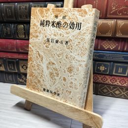 8_    純粋米酢の効用　黒岩東五　健康医学社  015990