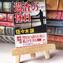 8_    巡査の休日 ハルキ文庫 04738