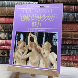 8_    初期ルネサンスの魅力 グレート・アーティスト別冊 00358