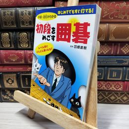8_    初段をめざす囲碁: 手筋・定石がわかる はじめてでもすぐ打てる! 050146