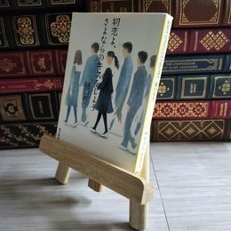 8_    初恋よ、さよならのキスをしよう (創元推理文庫) 樋口 有介 04318