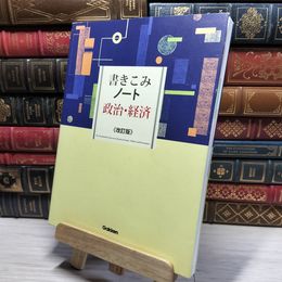 8_    書きこみノート政治・経済 改訂版 学研教育出版 020916