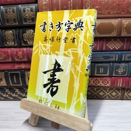 8_    書き方字典 高塚竹堂、野ばら社 080430