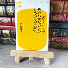 8_    書くことが思いつかない人のための文章教室 幻冬舎新書 近藤 勝重 04874