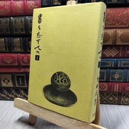 8_    書を志す人へ 今井凌雪 二玄社 1979年再版 140302