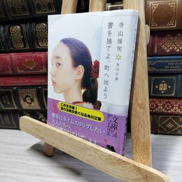 8_    書を捨てよ、町へ出よう (角川文庫) 寺山修司 050275