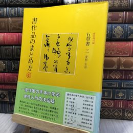 8_    書作品のまとめ方 (4) 二玄社 140260
