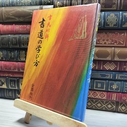 8_    書道の学び方 吉丸竹軒 昭和57年 初版 金園社  015951