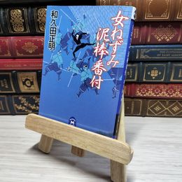 8_    女ねずみ泥棒番付 和久田 正明 角折れあり 和久田正明 008853