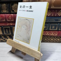 8_    女の一生 (新潮文庫) ギ・ド・モーパッサン/新庄嘉章 019310