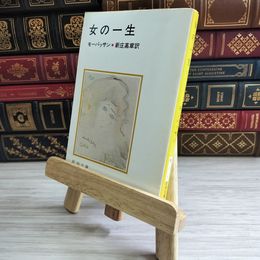 8_    女の一生 (新潮文庫) モーパッサン (著), 新庄 嘉章 04890