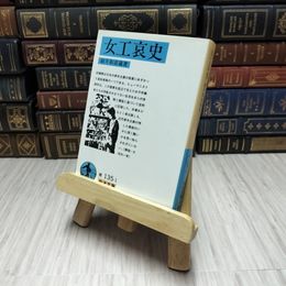 8_    女工哀史 / 細井和喜蔵