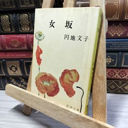 8_    女坂 (新潮文庫) 円地文子 050131
