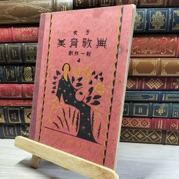 8_    女子 美育教典 創作一般 4 著・美育振興会 目黒書店 昭和2年 訂正再販 記名有 021813