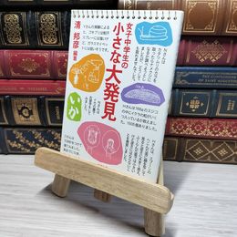 8_    女子中学生の小さな大発見 (新潮文庫) 清邦彦 009500