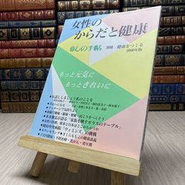 8_    女性のからだと健康　暮らしの手帖　別冊　健康をつくる　2000年度版　第3世紀