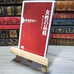 8_    女性の品格 PHP新書 坂東 眞理子 000748
