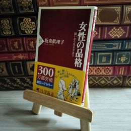 8_    女性の品格 坂東 眞理子 08455