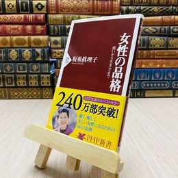 8_    女性の品格 装いから生き方まで PHP新書 坂東眞理子