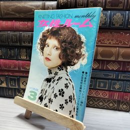8_    女性ルーム No.134 1972年 3月号  シルバー編物研究会  011404