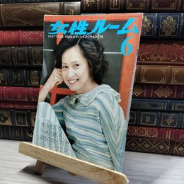 8_    女性ルーム No.173 1975年6月号 シルバー編物研究会  011383