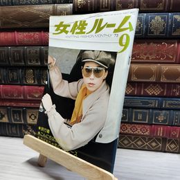 8_    女性ルーム No.176 1975年 9月号  シルバー編物研究会  014439