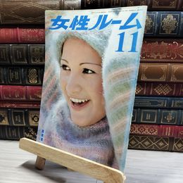 8_    女性ルーム No.178 1975年11月号 シルバー編物研究会  011370