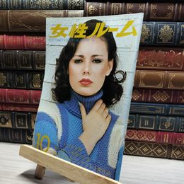 8_    女性ルーム No.189 1976年 10月号  シルバー編物研究会  011466