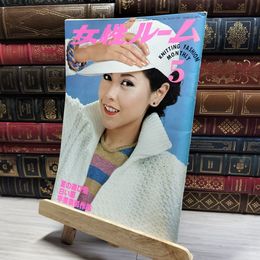 8_    女性ルーム No.196 1977年5月号 シルバー編物研究会  011364