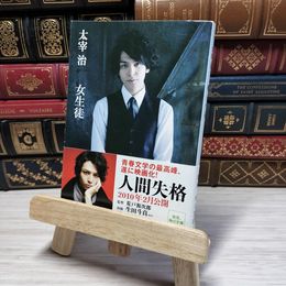 8_    女生徒 (角川文庫) 太宰治 000429