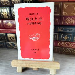 8_    勝負と芸: わが囲碁の道 岩波新書 04718