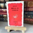 8_    勝負と芸: わが囲碁の道 岩波新書 04718