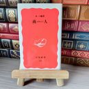 8_    商人 岩波新書 04733