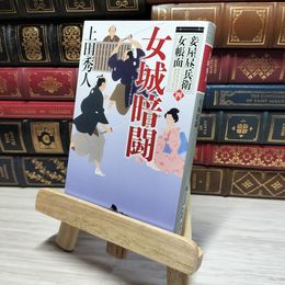 8_    妾屋昼兵衛女帳面四 女城暗闘 上田 秀人 角折れあり 上田秀人 008852